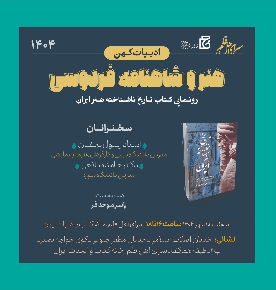 کتاب «تاریخ ناشناخته هنر ایران» رونمایی می‌شود