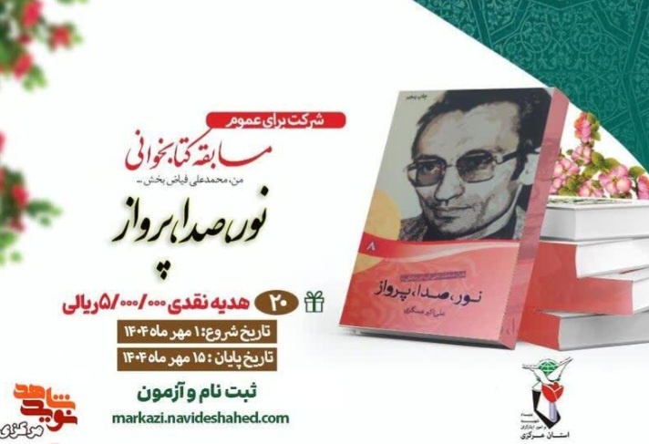 مسابقه «نور، صدا، پرواز» در استان مرکزی برگزار می‌شود