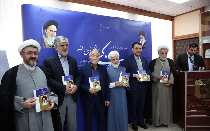 کتاب «روح زندگی در نگاه روح‌الله» رونمایی شد