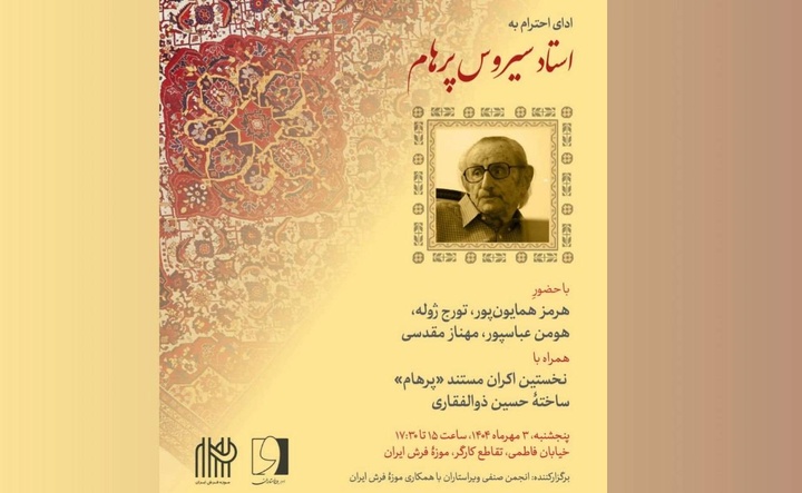 بزرگداشت سیروس پرهام و اکران مستند پرهام