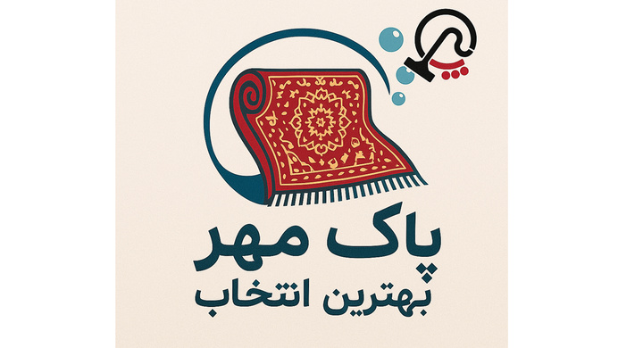 چرا کاربران قالیشویی پاک مهر را انتخاب می‌کنند؟