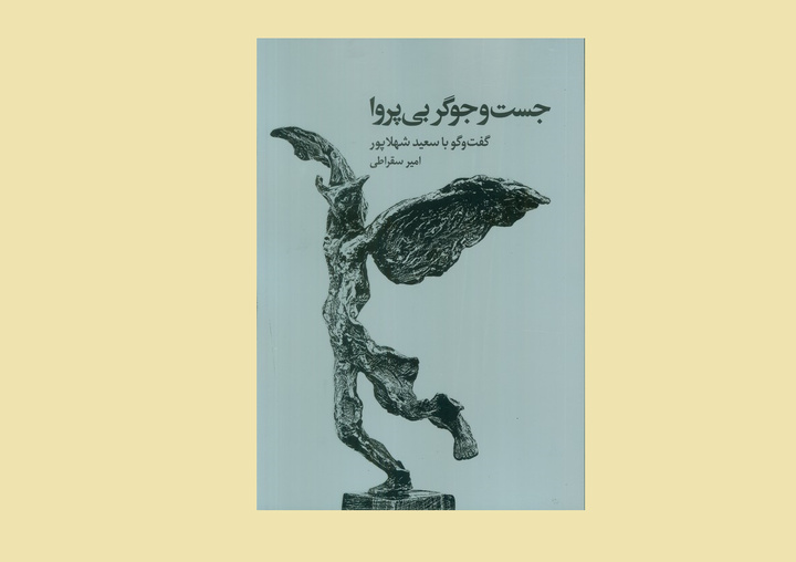 کتاب گفت‌وگو با «سعید شهلاپور» منتشر شد