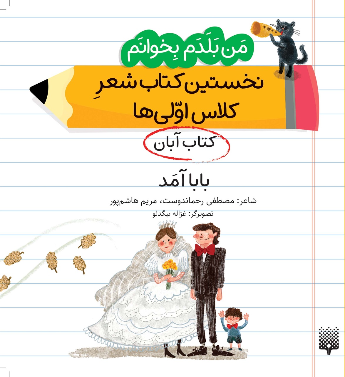 چه بر سر زبان فارسی آمده است؟/چگونه فارسی را برای کودکان لذتبخش کنیم؟