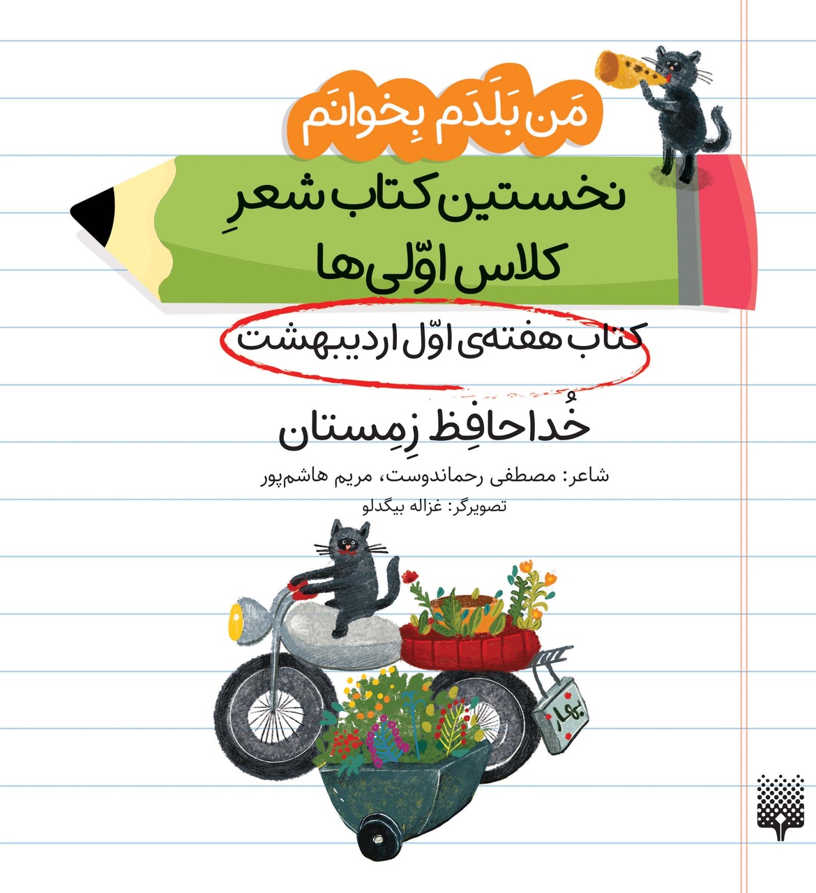 چه بر سر زبان فارسی آمده است؟/چگونه فارسی را برای کودکان لذتبخش کنیم؟