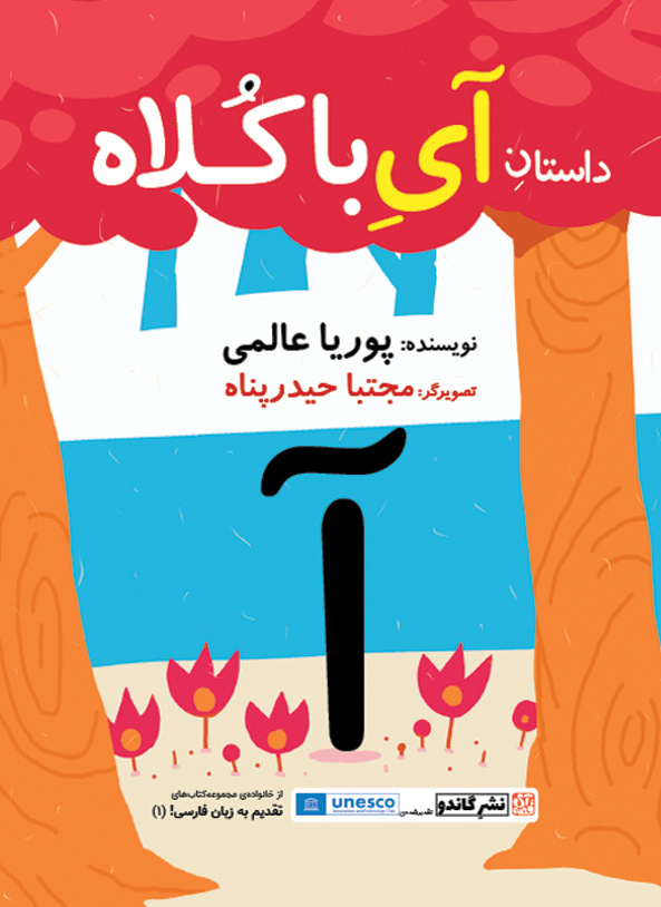 چه بر سر زبان فارسی آمده است؟/چگونه فارسی را برای کودکان لذتبخش کنیم؟