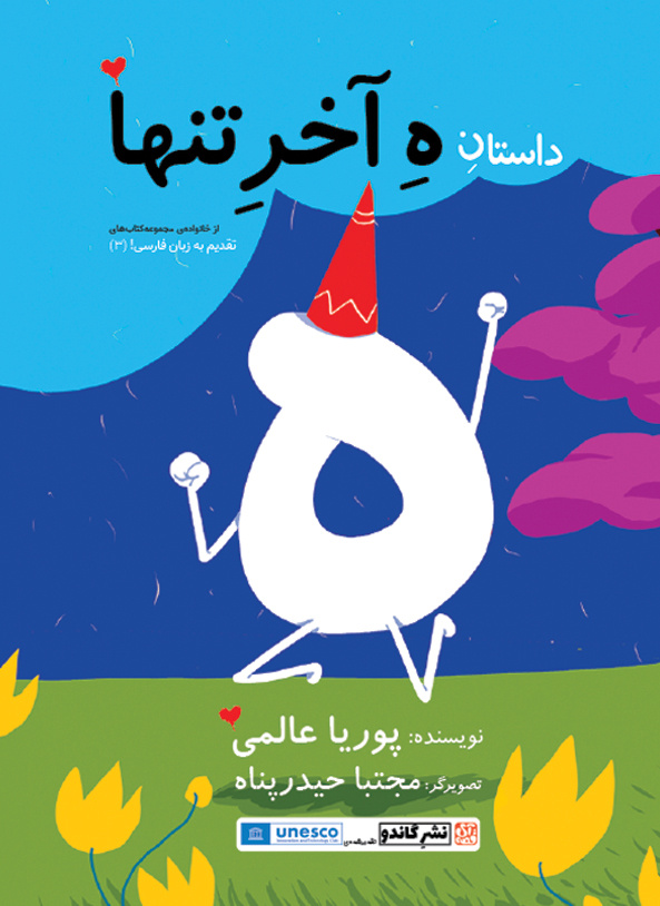 چه بر سر زبان فارسی آمده است؟/چگونه فارسی را برای کودکان لذتبخش کنیم؟