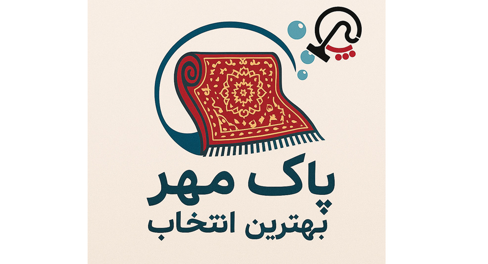 چرا کاربران قالیشویی پاک مهر را انتخاب می‌کنند؟