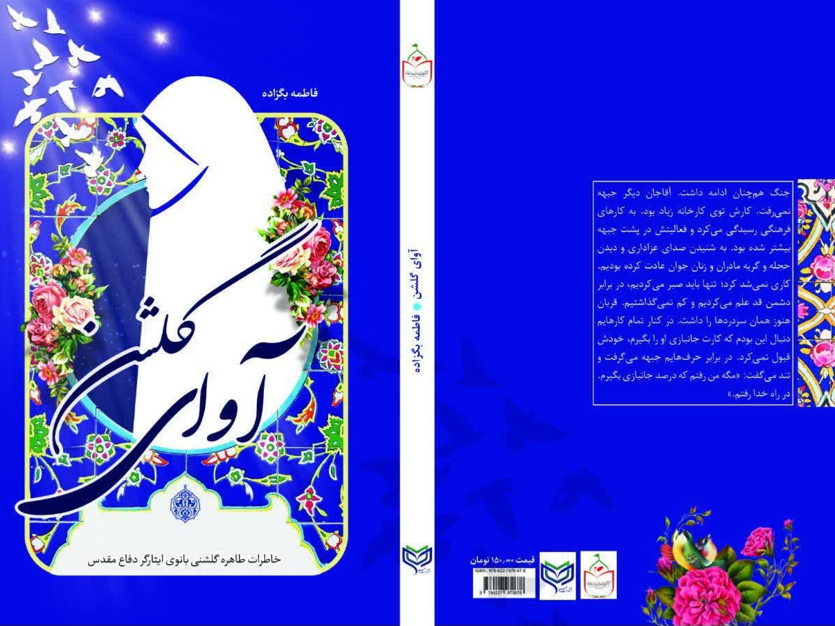 «آوای گلشن» منتشر شد/ روایت بانویی که ایثارش تمامی ندارد