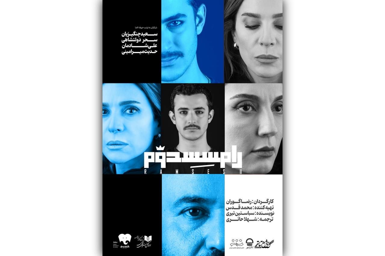 آغاز اجرای «رامسس دوم» از ۷ مهر ۱۴۰۴ در سالن اصلی تئاترشهر