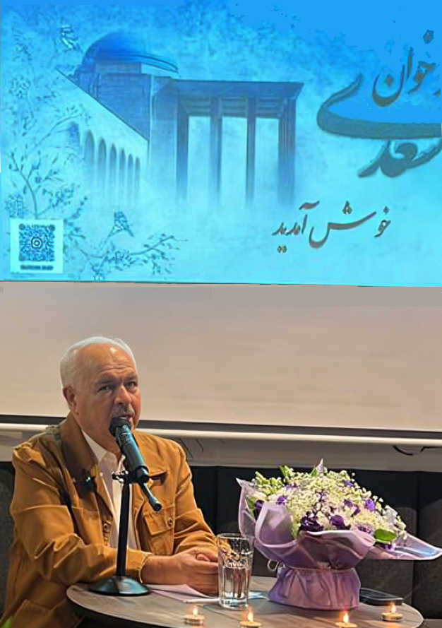 جشن سیصدمین نشست «بر خوان سعدی» برگزار شد