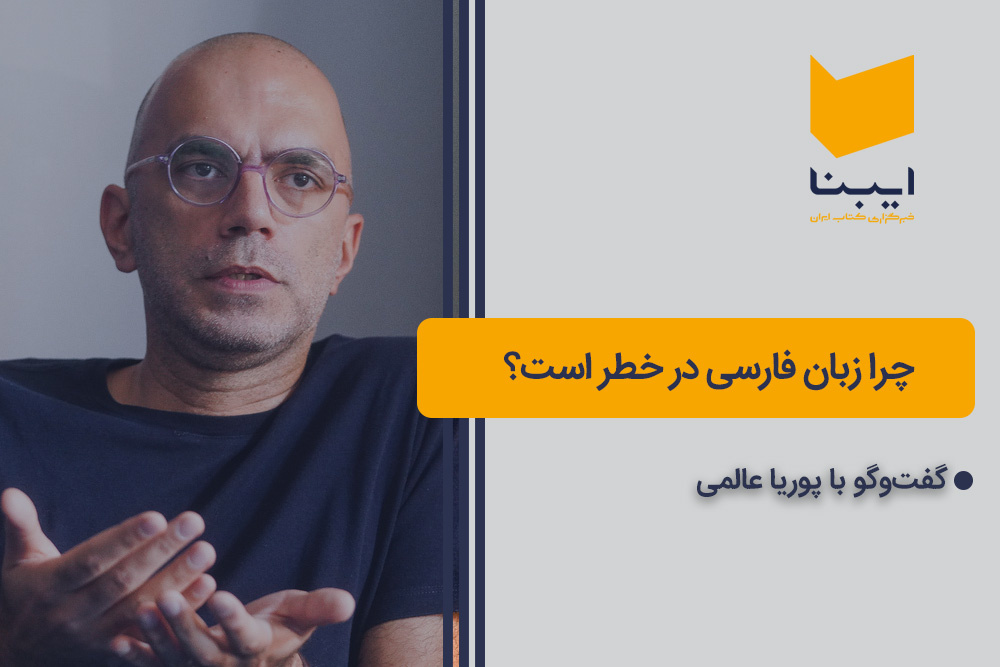 چرا زبان فارسی در خطر است؟