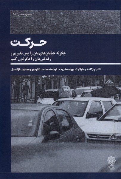 هشدار: با خواندن این کتاب تازه می فهمید بیرون از خانه چه می گذرد؟ / ماشین ها علیه آدم ها / خیابانها را از خودروها پس بگیریم