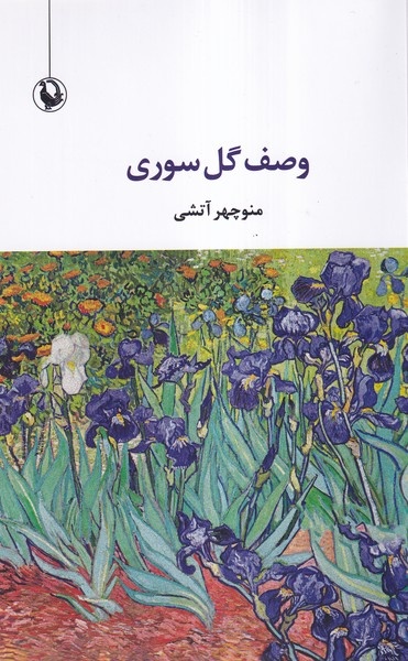 آتشی؛ شاعری بزرگ که به حقش نرسید