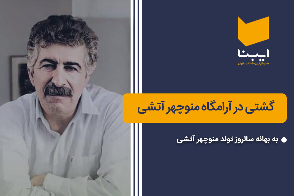 گشتی در آرامگاه منوچهر آتشی