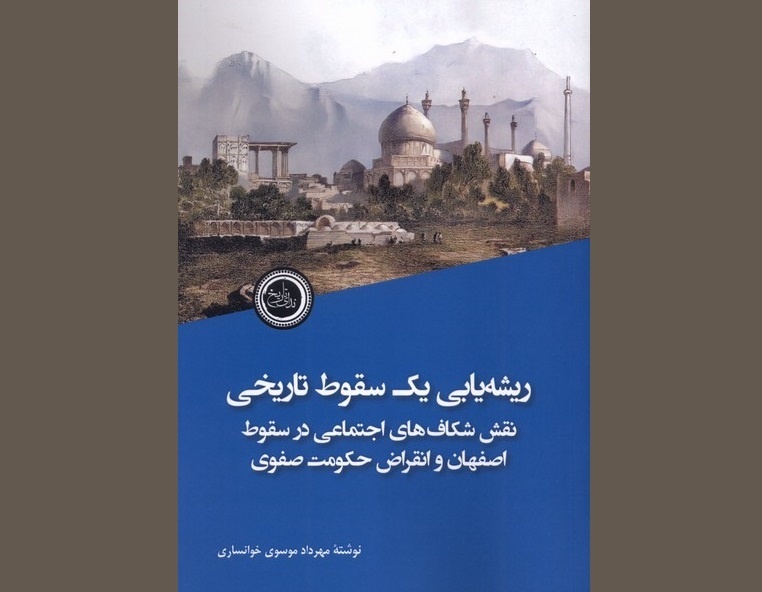 دلایل زوال صفویه