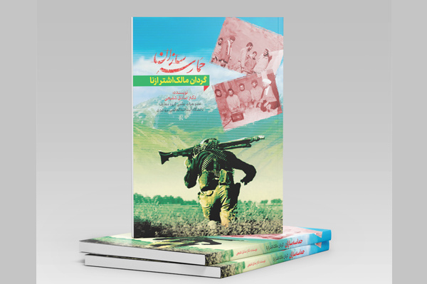 کتاب «حماسه‌سازان گردان مالک‌اشتر ازنا» منتشر شد