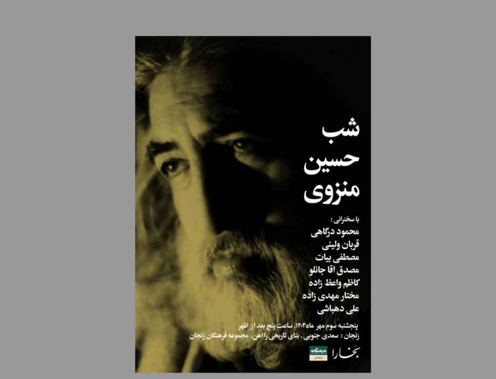 شب حسین منزوی برگزار می‌شود