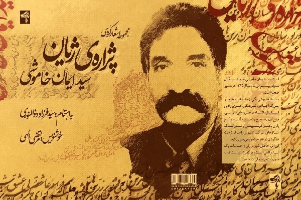 «پژاره ژیان» در ایلام منتشر شد