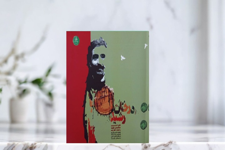 آثار برگزیده «درختان رشید» کتاب شد