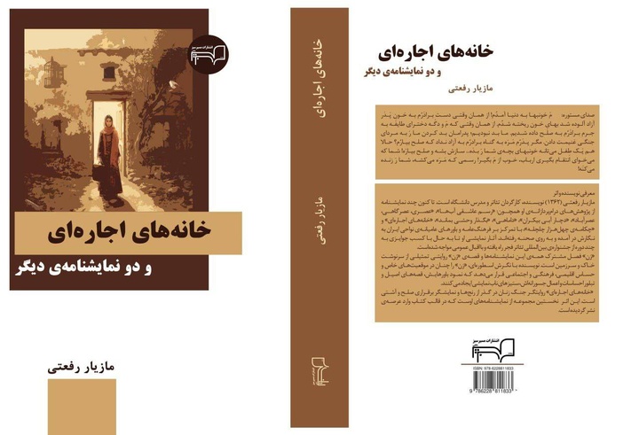 کتاب «خانه‌های اجاره‌ای» منتشر شد