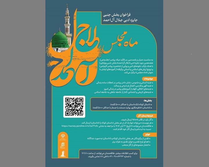 بخش جنبی جایزه ادبی جلال آل‌احمد به «ماه مجلس» اختصاص یافت