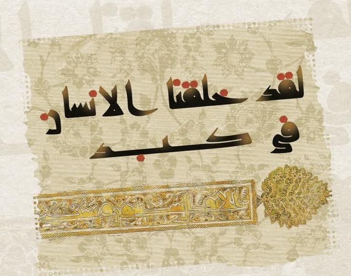 «هر آینه آفریدیم انسانی را در سختی و رنج»