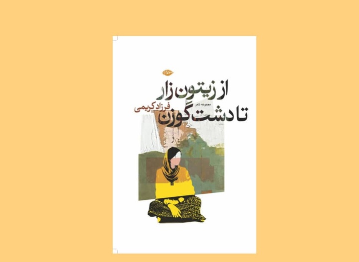 هفتمین مجموعه‌ شعر فرزاد کریمی منتشر شد