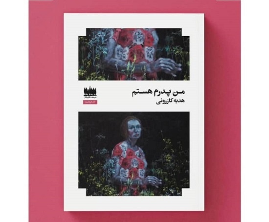 انتشار مجموعه ‌داستان «من پدرم هستم» اثر هدیه کازرونی
