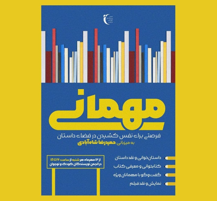 سلسله نشست‌های «مهمانی» به میزبانی حمیدرضا شاه‌آبادی