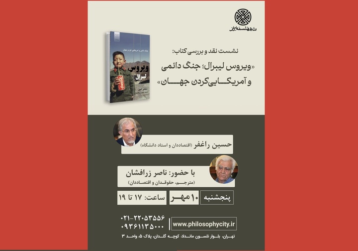 ‌ویروس لیبرال؛ جنگ دائمی و آمریکایی کردنِ جهان