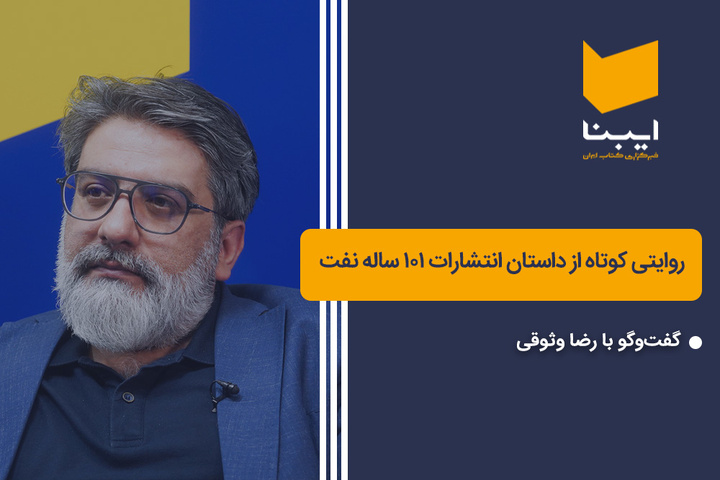 روایتی کوتاه از داستان انتشارات 101 ساله نفت