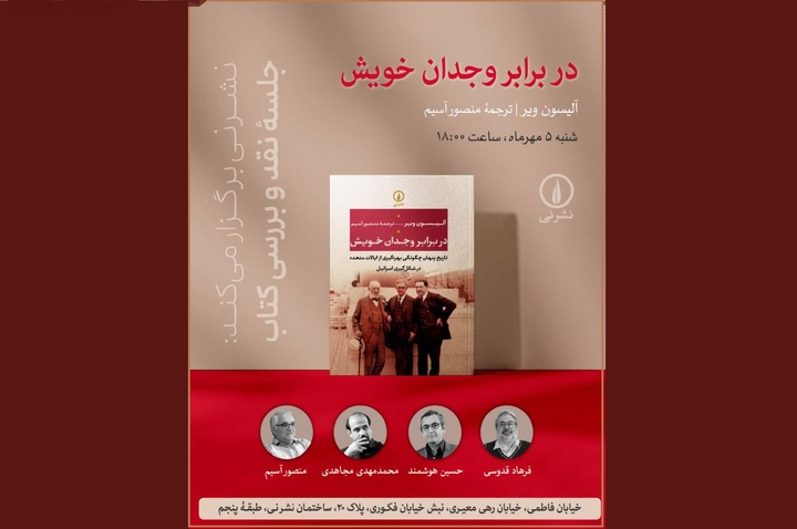 نقد و بررسی «در برابر وجدان خویش»