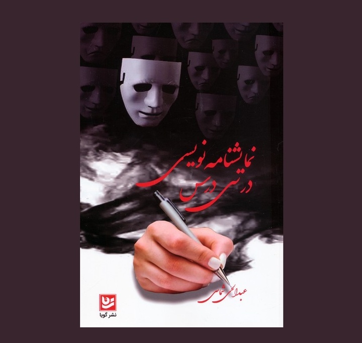 مراسم رونمایی از کتاب «نمایشنامه‌نویسی در سی درس» برگزار می‌شود