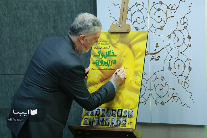 آیین رونمایی کتاب «خسوف در بیروت»