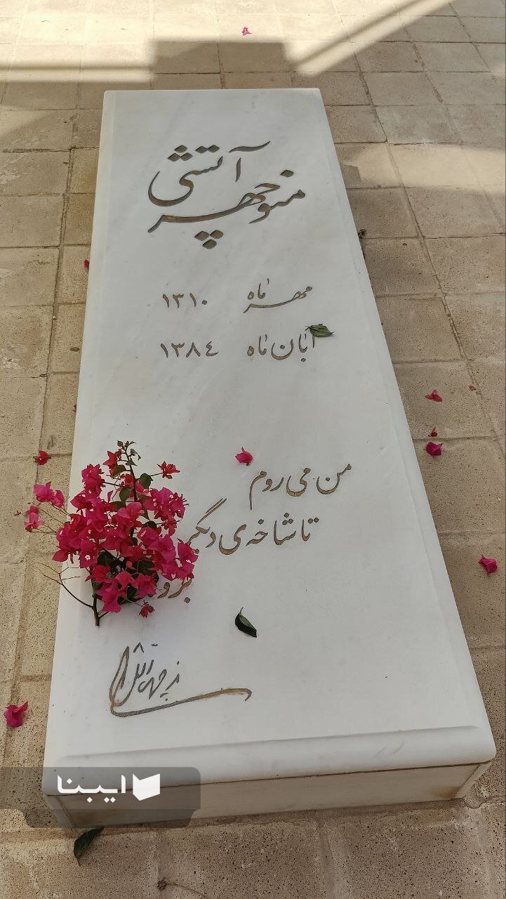 ایستادگی ۵ دهه‌ای آتشی بر قله شعر معاصر/ مقبره‌ای که در بوشهر غریب مانده است!