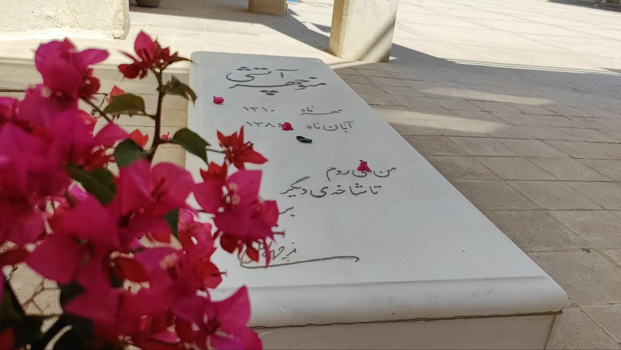 ایستادگی ۵ دهه‌ای آتشی بر قله شعر معاصر/ مقبره‌ای که در بوشهر غریب مانده است!