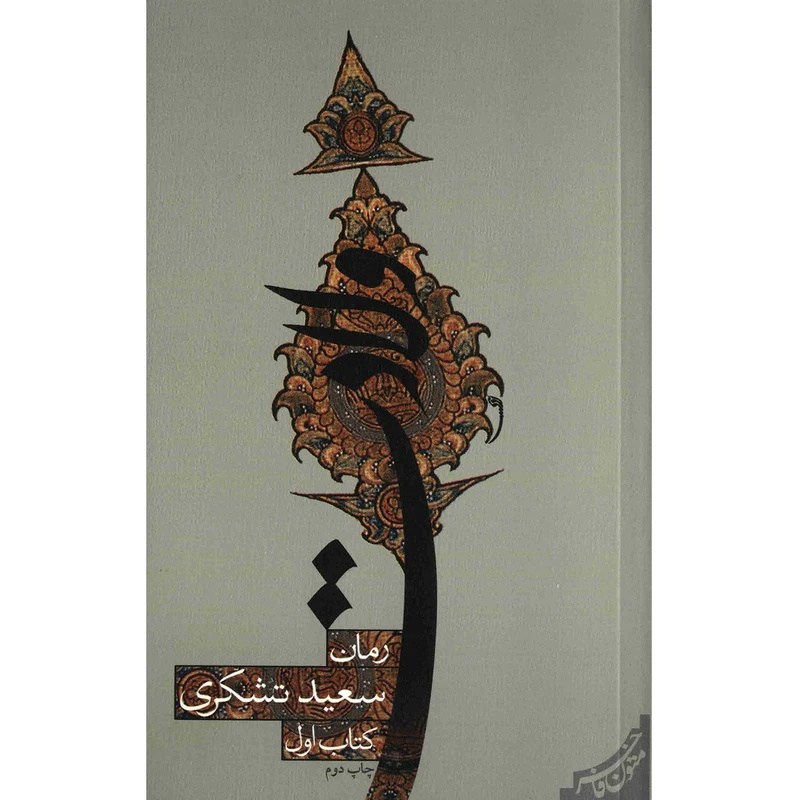 دلبستگی کاتبان ایرانی به امام رضا (ع) در رمان «ولادت»