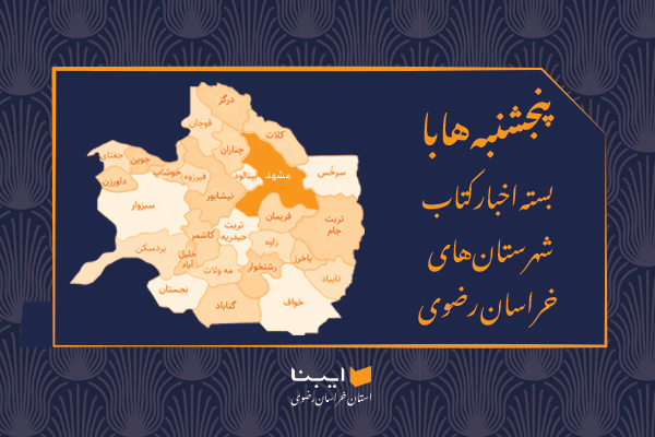 تقدیر مسئولان تربت‌حیدریه از سیدجعفر علمداران/ تشکیل شورای مشورتی کتاب در کاشمر