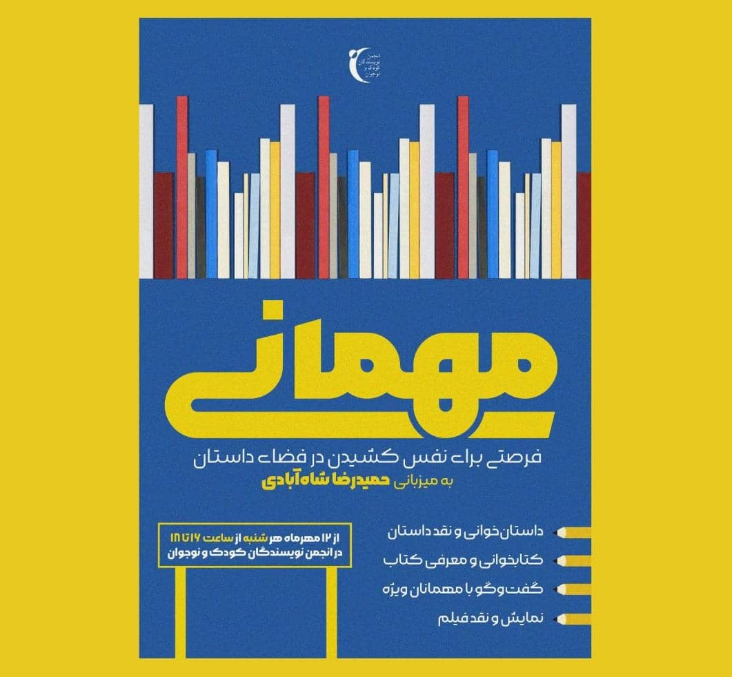 سلسله نشست‌های «مهمانی» به میزبانی حمیدرضا شاه‌آبادی