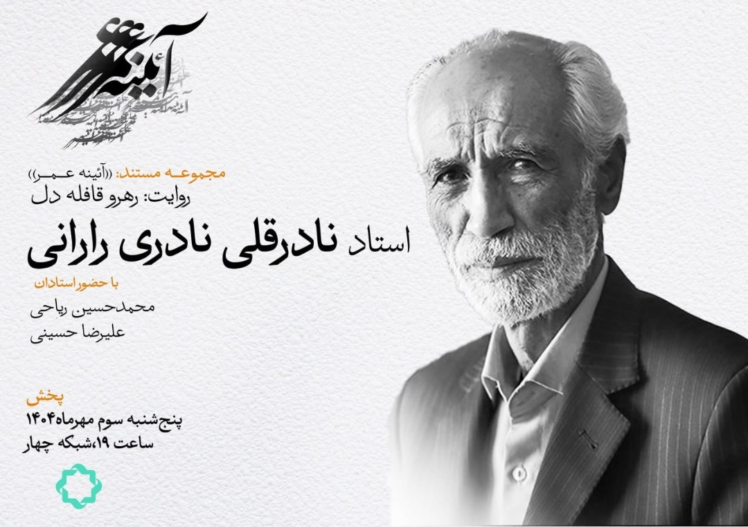 از راران تا یونسکو؛ نگاهی به زندگی نادرقلی نادری در مستند «رهرو قافله دل»