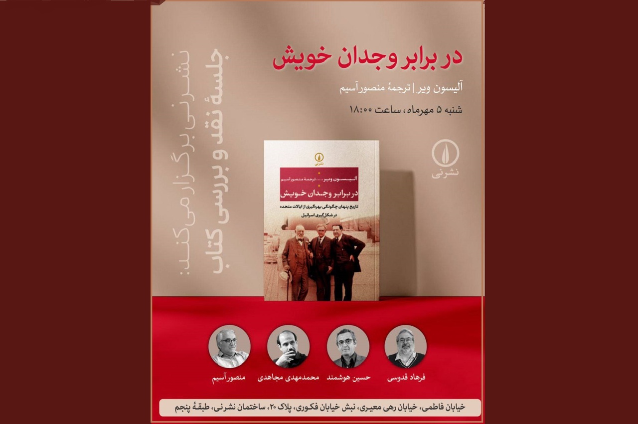 نقد و بررسی «در برابر وجدان خویش»