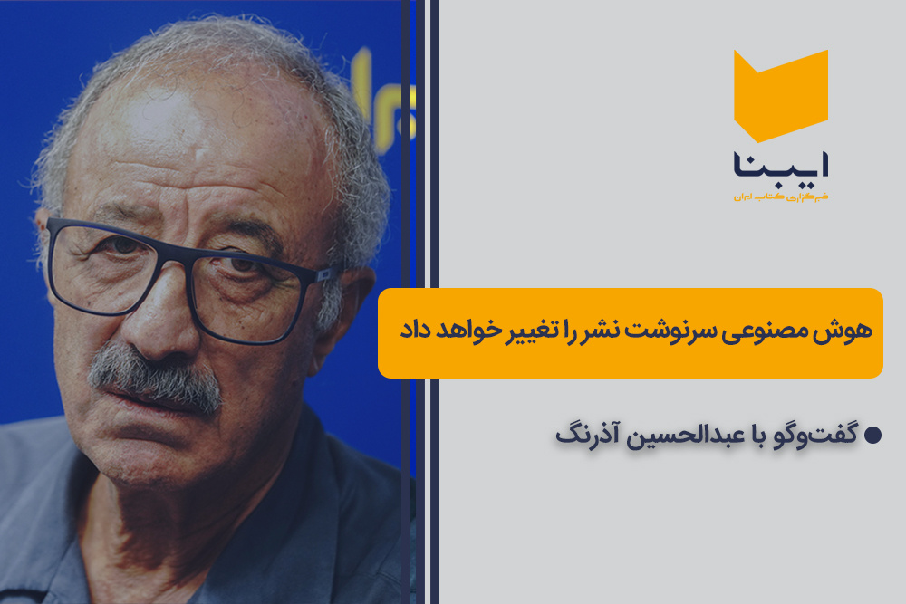 هوش مصنوعی و سرنوشت نشر