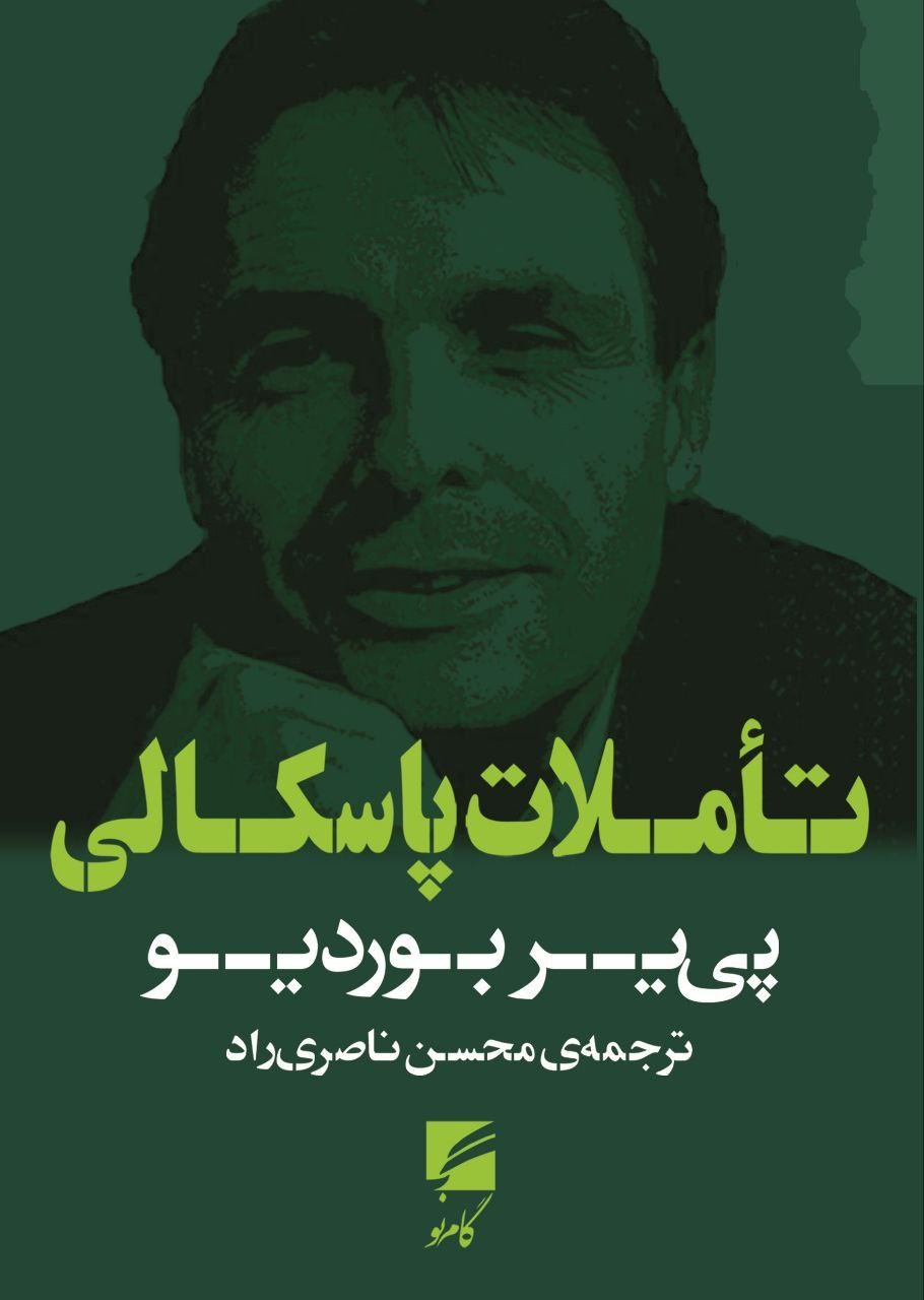 نقد فیلسوفان برج عاج نشین؛ جامعه شناسی برای "عوام الناس"/ علیه توهم تفکر محض / چرا بوردیو می گوید جامعه شناس نباید از مردم عادی دست بکشد؟