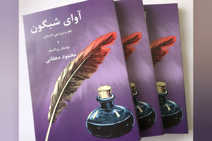 کتاب «آوای شبگون» منتشر شد