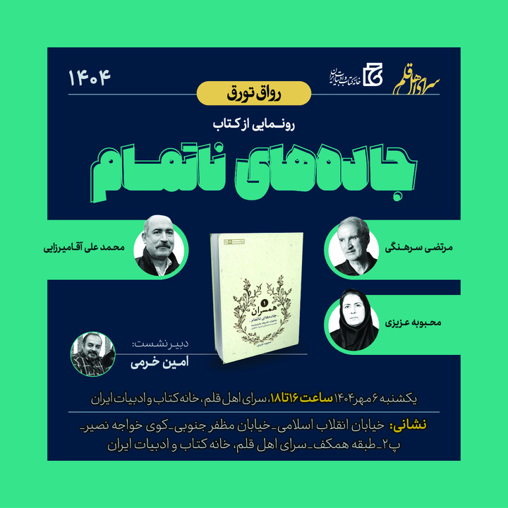 نشست رونمایی از کتاب «جاده‌های ناتمام» برگزار می‌شود