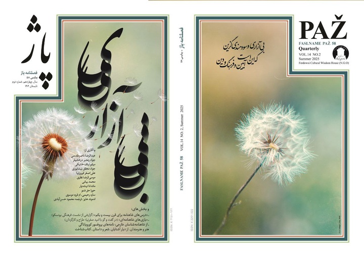 پنجاه و هشتمین فصلنامه ادبی پاژ منتشر شد