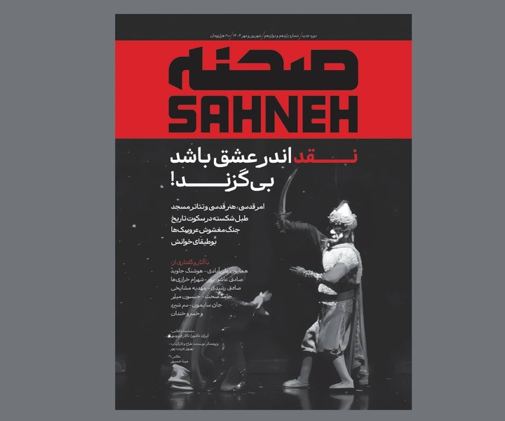 شماره جدید مجله «صحنه» منتشر شد