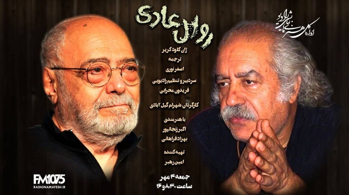 اکبر زنجانپور و بهزاد فراهانی پس از سال‌ها در نمایش رادیویی «روال عادی» کنار هم