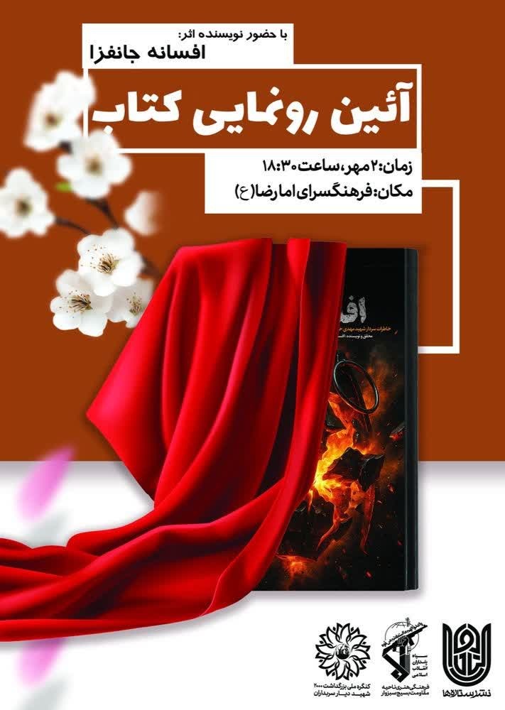 نشست شاهنامهخوانی در تربتحیدریه/ رونمایی از کتاب «افسربیبی» در سبزوار