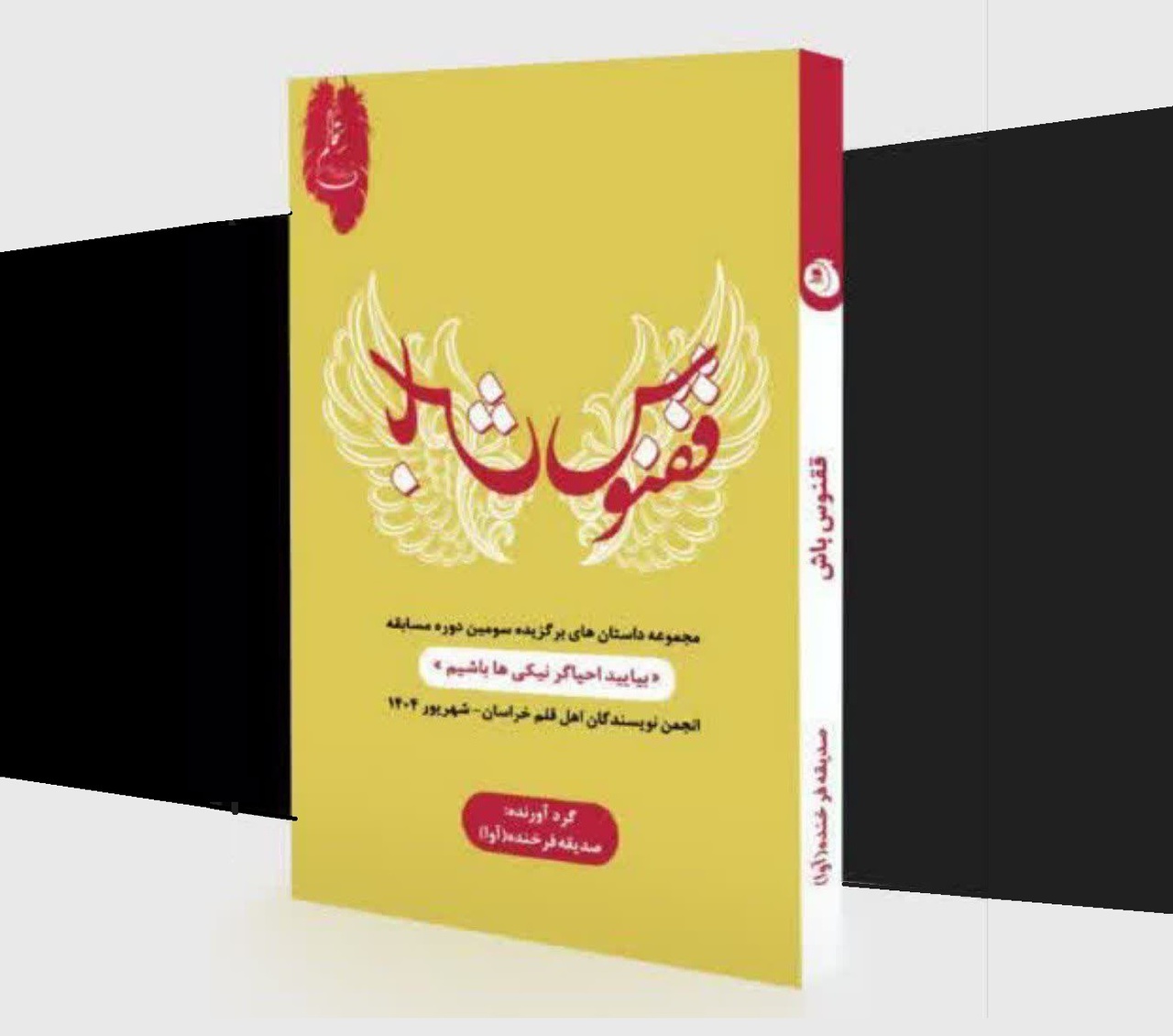 کتاب «ققنوس باش» رهسپار بازار کتاب شد